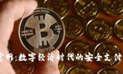 NO钱包官网：数字经济时代的安全支付解决方案