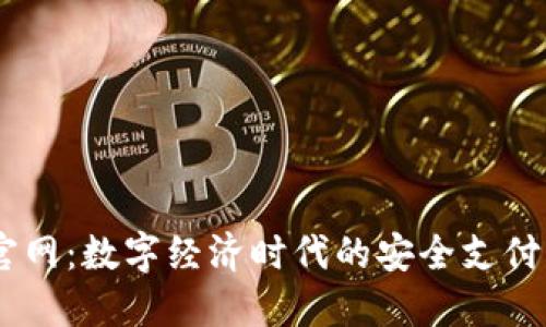 NO钱包官网：数字经济时代的安全支付解决方案