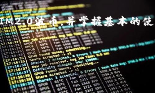 思考一个易于大众且的优质

   如何快速领取TokenIM2.0数字货币：一步步指南  / 

相关关键词：

 guanjianci  TokenIM2.0, 领币教程, 数字货币, 币圈新手  /guanjianci 

---

### 内容主体大纲

1. **引言**
   - 介绍TokenIM2.0及其重要性
   - 数字货币的概念及其应用

2. **TokenIM2.0的基本概念**
   - TokenIM2.0是什么？
   - 为什么选择TokenIM2.0？

3. **如何注册TokenIM2.0账户**
   - 注册流程
   - 账户安全设置

4. **如何领取TokenIM2.0波币**
   - 具体领取步骤
   - 领取注意事项

5. **TokenIM2.0的应用场景**
   - TokenIM2.0的使用方式
   - 如何在交易所使用TokenIM2.0

6. **常见问题解答 (FAQ)**
   - 有关TokenIM2.0的常见疑问
   - 解决用户在使用过程中的问题

7. **总结**
   - 回顾TokenIM2.0的重要性
   - 未来展望

---

### 内容撰写

#### 1. 引言

随着数字货币的迅猛发展，越来越多的人开始关注这个新兴领域。其中，TokenIM2.0因其独特的优势和应用场景而备受瞩目。本文将为大家详细介绍如何领取TokenIM2.0的数字货币以及相关的使用知识，帮助初学者快速入门，掌握基本操作。

数字货币不仅是一种新的投资方式，更是现代金融体系的一部分。了解这些数字资产的运作方式，可以帮助用户更好地进行投资和交易。

#### 2. TokenIM2.0的基本概念

##### TokenIM2.0是什么？

TokenIM2.0是一种基于区块链技术的数字货币，其创新的设计旨在提供更加安全、快捷的交易体验。它可以用于各种在线交易和支付，提供用户更多的选择和便捷性。

##### 为什么选择TokenIM2.0？

首先，TokenIM2.0在安全性上有很大的提升，采用了多重认证体系，保护用户资金安全。此外，TokenIM2.0的交易速度较快，适合在高频交易环境中使用。它的透明性和去中心化特性，也是吸引用户的重要因素。

#### 3. 如何注册TokenIM2.0账户

##### 注册流程

若想开始使用TokenIM2.0，第一步便是注册一个账户。用户需要访问TokenIM2.0的官方网站，点击“注册”按钮。接下来，按照系统提示输入必要的信息，如电子邮件地址、手机号以及设置密码。

完成输入后，用户会收到一封验证邮件，需点击邮件中的链接来验证邮箱，最终完成账户的创建。在此过程中，用户应确保所使用的邮箱和手机号为常用，避免后期无法找回账户。

##### 账户安全设置

注册完成后，用户需进行账户的安全设置，包括设置二次验证、问题保护等，以确保账户安全。此外，用户还应定期更换密码，并保持账户信息的私密性。

#### 4. 如何领取TokenIM2.0波币

##### 具体领取步骤

领取TokenIM2.0波币相对简单，用户需要登录注册后的账户，在平台首页找到“领取”按钮。点击后，系统将引导用户完成领取流程，通常只需满足一些条件，如完成实名认证、参与平台活动等。

完成这些步骤后，用户会在账户中看到相应的波币充值。这些波币可以在平台内进行交易，也可以选择提现到个人钱包，便于后续使用。

##### 领取注意事项

在领取TokenIM2.0波币时，用户需要注意一些细节。例如，确保绑定的账户信息是正确的，避免因信息错误导致的波币领取失败。此外，还应遵循平台的相关活动规则，确保能够成功领取波币。

#### 5. TokenIM2.0的应用场景

##### TokenIM2.0的使用方式

TokenIM2.0不仅可以用于交易，还可以在众多应用场景中发挥作用。例如，用户可以利用TokenIM2.0在某些商家进行支付，享受更多折扣。此外，TokenIM2.0也适用于跨境支付，提供快捷、安全的付费体验。

##### 如何在交易所使用TokenIM2.0

用户在获得TokenIM2.0后，可将其转入交易所进行买卖。在交易所，TokenIM2.0可以与其他数字货币进行兑换，用户可根据市场行情选择出售或持有。此外，用户还可以通过使用交易策略，提升投资收益。

#### 6. 常见问题解答 (FAQ)

在使用TokenIM2.0过程中，用户可能会遇到各种问题。以下是一些常见问题的解答。

##### 问题1：TokenIM2.0的波币如何交易？

回答：用户可通过交易所进行波币的买卖，具体步骤为注册交易所账户、充值TokenIM2.0波币、选择交易对进行交易。

##### 问题2：如何保障TokenIM2.0的资产安全？

回答：用户应定期更改密码、启用双因素认证，并妥善保管私钥，确保账户安全。

##### 问题3：TokenIM2.0支持哪些钱包？

回答：目前多数主流数字货币钱包均支持TokenIM2.0，用户可在官网查看推荐钱包。

##### 问题4：如何解决未知错误？ 

回答：若在使用过程中遇到未知错误，建议用户检查网络状况，或联系平台客服获取帮助。

##### 问题5：TokenIM2.0的交易手续费是多少？

回答：交易手续费通常由平台设置，用户可在交易前查看相关信息。

##### 问题6：TokenIM2.0的兑换信息如何获取？

回答：用户可通过交易所平台，查看实时的价格和市场信息，获取实时的兑换信息。

##### 问题7：为什么我的波币没有到账？

回答：到账时间因网络拥堵而异，建议用户耐心等待，如长时间未到账，可联系平台客服确认。

#### 7. 总结

TokenIM2.0作为一种新兴的数字货币，为用户提供了诸多便利。通过本篇文章，读者应能够了解如何快速领取TokenIM2.0波币，并掌握基本的使用方法。随着数字资产市场的持续发展，深入了解这些新技术将有助于用户把握投资机会，拥有更加美好的财务未来。

---

以上内容仅为构思大纲及初步撰写，实际撰写应进一步深入每个部分，扩展到所需字数，确保信息全面且易于理解。