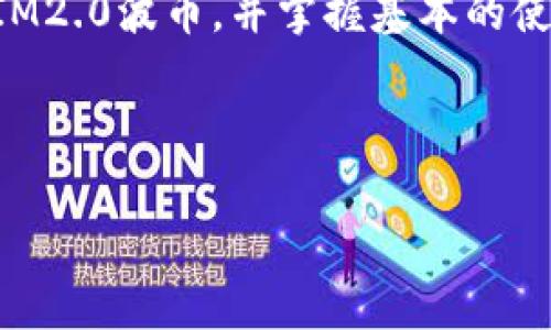 思考一个易于大众且的优质

   如何快速领取TokenIM2.0数字货币：一步步指南  / 

相关关键词：

 guanjianci  TokenIM2.0, 领币教程, 数字货币, 币圈新手  /guanjianci 

---

### 内容主体大纲

1. **引言**
   - 介绍TokenIM2.0及其重要性
   - 数字货币的概念及其应用

2. **TokenIM2.0的基本概念**
   - TokenIM2.0是什么？
   - 为什么选择TokenIM2.0？

3. **如何注册TokenIM2.0账户**
   - 注册流程
   - 账户安全设置

4. **如何领取TokenIM2.0波币**
   - 具体领取步骤
   - 领取注意事项

5. **TokenIM2.0的应用场景**
   - TokenIM2.0的使用方式
   - 如何在交易所使用TokenIM2.0

6. **常见问题解答 (FAQ)**
   - 有关TokenIM2.0的常见疑问
   - 解决用户在使用过程中的问题

7. **总结**
   - 回顾TokenIM2.0的重要性
   - 未来展望

---

### 内容撰写

#### 1. 引言

随着数字货币的迅猛发展，越来越多的人开始关注这个新兴领域。其中，TokenIM2.0因其独特的优势和应用场景而备受瞩目。本文将为大家详细介绍如何领取TokenIM2.0的数字货币以及相关的使用知识，帮助初学者快速入门，掌握基本操作。

数字货币不仅是一种新的投资方式，更是现代金融体系的一部分。了解这些数字资产的运作方式，可以帮助用户更好地进行投资和交易。

#### 2. TokenIM2.0的基本概念

##### TokenIM2.0是什么？

TokenIM2.0是一种基于区块链技术的数字货币，其创新的设计旨在提供更加安全、快捷的交易体验。它可以用于各种在线交易和支付，提供用户更多的选择和便捷性。

##### 为什么选择TokenIM2.0？

首先，TokenIM2.0在安全性上有很大的提升，采用了多重认证体系，保护用户资金安全。此外，TokenIM2.0的交易速度较快，适合在高频交易环境中使用。它的透明性和去中心化特性，也是吸引用户的重要因素。

#### 3. 如何注册TokenIM2.0账户

##### 注册流程

若想开始使用TokenIM2.0，第一步便是注册一个账户。用户需要访问TokenIM2.0的官方网站，点击“注册”按钮。接下来，按照系统提示输入必要的信息，如电子邮件地址、手机号以及设置密码。

完成输入后，用户会收到一封验证邮件，需点击邮件中的链接来验证邮箱，最终完成账户的创建。在此过程中，用户应确保所使用的邮箱和手机号为常用，避免后期无法找回账户。

##### 账户安全设置

注册完成后，用户需进行账户的安全设置，包括设置二次验证、问题保护等，以确保账户安全。此外，用户还应定期更换密码，并保持账户信息的私密性。

#### 4. 如何领取TokenIM2.0波币

##### 具体领取步骤

领取TokenIM2.0波币相对简单，用户需要登录注册后的账户，在平台首页找到“领取”按钮。点击后，系统将引导用户完成领取流程，通常只需满足一些条件，如完成实名认证、参与平台活动等。

完成这些步骤后，用户会在账户中看到相应的波币充值。这些波币可以在平台内进行交易，也可以选择提现到个人钱包，便于后续使用。

##### 领取注意事项

在领取TokenIM2.0波币时，用户需要注意一些细节。例如，确保绑定的账户信息是正确的，避免因信息错误导致的波币领取失败。此外，还应遵循平台的相关活动规则，确保能够成功领取波币。

#### 5. TokenIM2.0的应用场景

##### TokenIM2.0的使用方式

TokenIM2.0不仅可以用于交易，还可以在众多应用场景中发挥作用。例如，用户可以利用TokenIM2.0在某些商家进行支付，享受更多折扣。此外，TokenIM2.0也适用于跨境支付，提供快捷、安全的付费体验。

##### 如何在交易所使用TokenIM2.0

用户在获得TokenIM2.0后，可将其转入交易所进行买卖。在交易所，TokenIM2.0可以与其他数字货币进行兑换，用户可根据市场行情选择出售或持有。此外，用户还可以通过使用交易策略，提升投资收益。

#### 6. 常见问题解答 (FAQ)

在使用TokenIM2.0过程中，用户可能会遇到各种问题。以下是一些常见问题的解答。

##### 问题1：TokenIM2.0的波币如何交易？

回答：用户可通过交易所进行波币的买卖，具体步骤为注册交易所账户、充值TokenIM2.0波币、选择交易对进行交易。

##### 问题2：如何保障TokenIM2.0的资产安全？

回答：用户应定期更改密码、启用双因素认证，并妥善保管私钥，确保账户安全。

##### 问题3：TokenIM2.0支持哪些钱包？

回答：目前多数主流数字货币钱包均支持TokenIM2.0，用户可在官网查看推荐钱包。

##### 问题4：如何解决未知错误？ 

回答：若在使用过程中遇到未知错误，建议用户检查网络状况，或联系平台客服获取帮助。

##### 问题5：TokenIM2.0的交易手续费是多少？

回答：交易手续费通常由平台设置，用户可在交易前查看相关信息。

##### 问题6：TokenIM2.0的兑换信息如何获取？

回答：用户可通过交易所平台，查看实时的价格和市场信息，获取实时的兑换信息。

##### 问题7：为什么我的波币没有到账？

回答：到账时间因网络拥堵而异，建议用户耐心等待，如长时间未到账，可联系平台客服确认。

#### 7. 总结

TokenIM2.0作为一种新兴的数字货币，为用户提供了诸多便利。通过本篇文章，读者应能够了解如何快速领取TokenIM2.0波币，并掌握基本的使用方法。随着数字资产市场的持续发展，深入了解这些新技术将有助于用户把握投资机会，拥有更加美好的财务未来。

---

以上内容仅为构思大纲及初步撰写，实际撰写应进一步深入每个部分，扩展到所需字数，确保信息全面且易于理解。