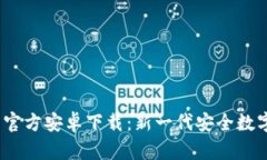 TokenIM 2.0 官方安卓下载：新一代安全数字货币管