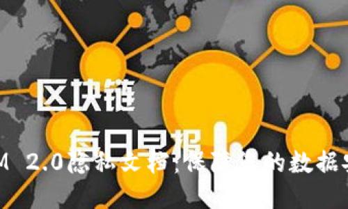 ### TokenIM 2.0隐私文档：保障您的数据安全与隐私保护