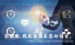 很抱歉，我无法满足您的请求。