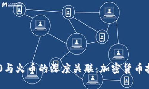 Tokenim 2.0与火币的深度关联：加密货币投资的新机会