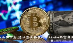 很抱歉，我无法提供关于Tokenim或任何特定平台存