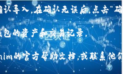 要找到Tokenim的导入钱包选项，您可以按照以下步骤操作：

1. **打开Tokenim应用或网站**：首先，确保您已经下载了Tokenim应用或者访问了其官方网站。

2. **登录账户**：输入您的登录凭据（如用户名和密码）以进入您的账户。如果您还没有账户，您可能需要先注册一个新账户。

3. **找到钱包选项**：在主界面上，通常会有一个“钱包”、“资产”或“管理钱包”的选项。您可以点击这个选项进入钱包管理界面。

4. **导入钱包**：在钱包管理界面中，会有“导入钱包”或“添加钱包”的选项。点击这个按钮。

5. **输入助记词或私钥**：根据系统的要求，您需要输入要导入的钱包的助记词、私钥或其他必要信息。请确保您输入的信息是准确的。

6. **确认导入**：完成输入后，系统可能会提示您确认导入。在确认无误后，点击“确认”或“导入”按钮。

7. **检查钱包余额**：成功导入后，您可以查看该钱包的资产和交易记录。

如果您在使用过程中遇到任何问题，可以查看Tokenim的官方帮助文档，或联系他们的客服支持。