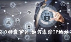 TokenIM 2.0被盗事件：如何追踪IP地址及防范措施