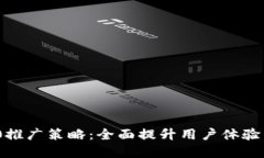 Tokenim 2.0推广策略：全面提升用户体验与市场影响