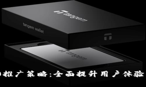 Tokenim 2.0推广策略：全面提升用户体验与市场影响力