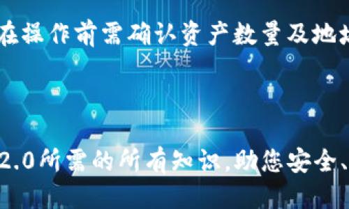 优质
baiotiTokenIM 2.0 基础使用教程：轻松掌握数字资产管理/baioti

相关关键词：
TokenIM 2.0, 数字资产, 钱包管理, 区块链/guanjianci

---

### 内容主体大纲

1. 引言
   - 数字资产管理的重要性
   - TokenIM 2.0 的亮点

2. TokenIM 2.0 简介
   - 什么是 TokenIM 2.0
   - 功能和特点

3. TokenIM 2.0 的安装与设置
   - 下载与安装
   - 创建新的钱包
   - 导入现有钱包

4. 如何使用 TokenIM 2.0 管理数字资产
   - 添加新资产
   - 转账及接收操作
   - 资产查看及管理

5. TokenIM 2.0 的安全性
   - 私钥和助记词的管理
   - 二步验证的设置
   - 安全使用注意事项

6. TokenIM 2.0 的扩展功能
   - 支持的区块链及代币类型
   - 连接去中心化应用（DApp）
   - 合约操作与管理

7. 常见问题解答（FAQs）
   - TokenIM 2.0 如何恢复钱包？
   - 如何安全地备份我的资产？
   - 支持哪些币种与代币？
   - 如何设置和修改钱包密码？
   - 钱包丢失后怎么办？
   - 如何查看交易历史？
   - TokenIM 2.0 如何与其他钱包进行交互？

---

### 详细内容

#### 引言

随着区块链技术的发展，数字资产的管理变得越来越重要。TokenIM 2.0作为一款创新的钱包管理软件，不仅支持多种数字资产，还具备友好的用户界面和安全性高的特点，广受大众用户的喜爱。

本文将为您详细介绍TokenIM 2.0的基础使用，让您轻松掌握这一数字资产管理工具。

---

#### 1. TokenIM 2.0 简介

##### 什么是 TokenIM 2.0

TokenIM 2.0是一款支持多种数字资产的钱包管理工具，旨在为用户提供高效、安全的资产管理体验。与第一代产品相比，TokenIM 2.0在用户体验和功能上进行了全面升级，适合新手和资深用户。

##### 功能和特点

TokenIM 2.0一大亮点是其友好的用户界面，使得即使是毫无经验的新手也能够快速上手。此外，该应用还支持多链资产管理，用户可以在一个平台上管理不同区块链上的资产，极大地提升了用户的便利性。

---

#### 2. TokenIM 2.0 的安装与设置

##### 下载与安装

首先，用户需要前往TokenIM官方网站或应用商店下载TokenIM 2.0。下载完成后，按照提示完成安装。

##### 创建新的钱包

打开应用，选择“创建新钱包”，按照系统提示设置钱包名称和密码，并保存好生成的助记词。助记词是恢复钱包的重要信息，请务必妥善保管。

##### 导入现有钱包

如果您已经有一个TokenIM钱包，可以选择“导入钱包”，输入助记词或私钥完成导入操作，方便您管理已有资产。

---

#### 3. 如何使用 TokenIM 2.0 管理数字资产

##### 添加新资产

在主界面中，选择“添加资产”，用户可以通过扫描二维码或手动输入地址的方式添加新的数字资产。

##### 转账及接收操作

添加资产后，用户可以选择转账或接收，输入相关信息后，确认交易即可完成操作。TokenIM 2.0会为每一笔交易提供详细的信息，确保用户能够清楚了解其资产变动情况。

##### 资产查看及管理

在“资产管理”页面，用户可以清晰地看到所有已添加资产的详情，包括当前余额、历史交易记录等。

---

#### 4. TokenIM 2.0 的安全性

##### 私钥和助记词的管理

TokenIM 2.0强调用户私钥和助记词的安全管理，用户在创建钱包时应妥善保管私钥，确保不外泄。

##### 二步验证的设置

为提高安全性，用户可选择启用二步验证功能，只有在完成第二步验证后才能进行资金的转账操作。

##### 安全使用注意事项

用户在使用TokenIM 2.0时，建议避免在公共场合连接网络，定期更改交易密码，以及定期备份助记词等，确保数字资产的安全。

---

#### 5. TokenIM 2.0 的扩展功能

##### 支持的区块链及代币类型

TokenIM 2.0不仅支持主流的以太坊和比特币，还支持多种ERC20代币和其他区块链资产，使用户可以在一个地方管理所有数字资产。

##### 连接去中心化应用（DApp）

用户可以利用TokenIM 2.0直接连接到去中心化应用，以进行流动性挖矿、借贷等操作，为用户带来更灵活的资产使用方式。

##### 合约操作与管理

TokenIM 2.0还支持用户在平台上直接进行智能合约的操作管理，方便用户进行更复杂的区块链交互。

---

#### 6. 常见问题解答（FAQs）

##### TokenIM 2.0 如何恢复钱包？

在需要恢复钱包时，用户只需打开TokenIM 2.0，点击“导入钱包”，输入助记词，即可恢复之前的钱包。

##### 如何安全地备份我的资产？

用户应通过保存助记词和私钥的方式来备份资产，建议将其存储在安全的地方，避免遗失或被盗。

##### 支持哪些币种与代币？

TokenIM 2.0支持多种主流币种，包括比特币、以太坊及ERC20代币，用户可以在平台查看支持的具体币种列表。

##### 如何设置和修改钱包密码？

用户可以在应用设置中更改密码，具体步骤是进入设置修改密码，输入旧密码及新密码即可。

##### 钱包丢失后怎么办？

如果用户遗失了钱包，且无法找到助记词或私钥，将无法恢复钱包内资产，因此在创建钱包时务必详细记录助记词。

##### 如何查看交易历史？

用户可以在TokenIM的“交易记录”页面查看所有的交易历史记录，包括时间、金额等详细信息。

##### TokenIM 2.0 如何与其他钱包进行交互？

TokenIM 2.0支持与其他钱包的相互转账，只需输入对方钱包地址即可完成交易。用户在操作前需确认资产数量及地址的准确性。

---

以上是 TokenIM 2.0 基础使用教程的详细信息，这篇文章将为您提供使用TokenIM 2.0所需的所有知识，助您安全、有效地管理您的数字资产。希望您能从中获益，享受数字资产管理的便捷与乐趣。