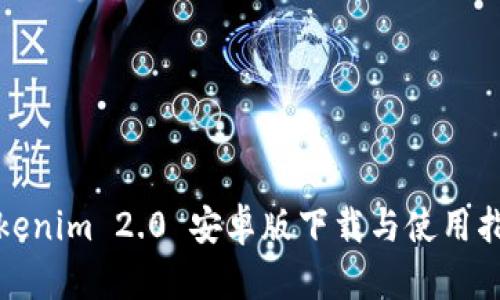 Tokenim 2.0 安卓版下载与使用指南