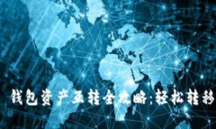 Tokenim 2.0 钱包资产互转全攻略：轻松转移您的数
