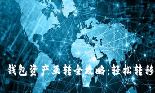 Tokenim 2.0 钱包资产互转全攻略：轻松转移您的数字资产