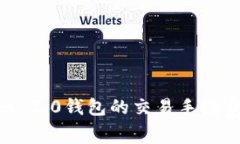  如何降低Tokenim 2.0钱包的交易手续费？实用技巧
