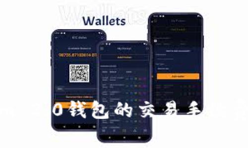  如何降低Tokenim 2.0钱包的交易手续费？实用技巧与建议