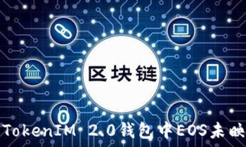   
如何解决TokenIM 2.0钱包中EOS未映射的问题