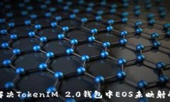   如何解决TokenIM 2.0钱包中EOS未映射的问题