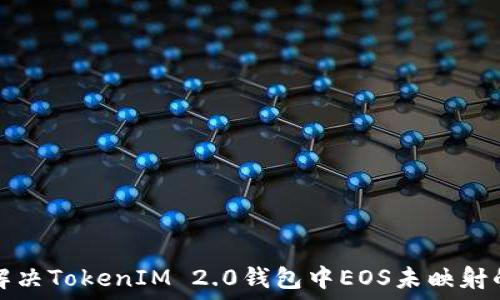   
如何解决TokenIM 2.0钱包中EOS未映射的问题