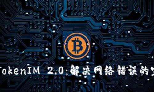 ### TokenIM 2.0：解决网络错误的完整指南