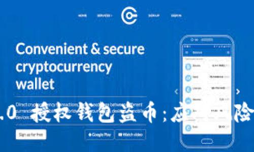 Tokenim 2.0 授权钱包盗币：应对风险与保护措施