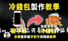 如何将Tokenim 2.0助记词导入比特派钱包：详细指南