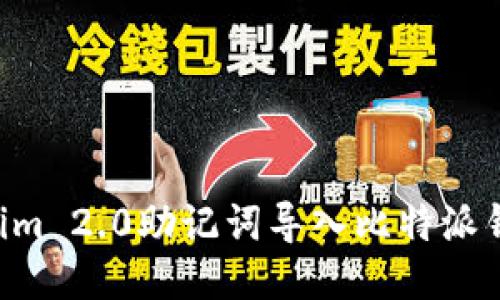 如何将Tokenim 2.0助记词导入比特派钱包：详细指南