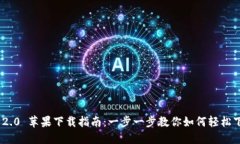 Tokenim 2.0 苹果下载指南：一步一步教你如何轻松