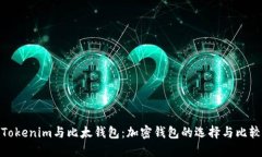 Tokenim与比太钱包：加密钱包的选择与比较
