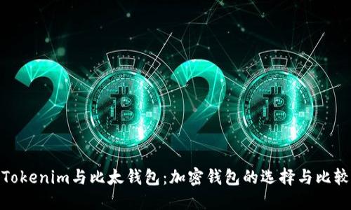 Tokenim与比太钱包：加密钱包的选择与比较