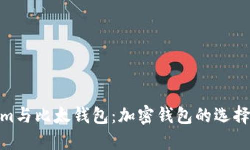 Tokenim与比太钱包：加密钱包的选择与比较