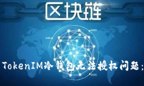 如何解决TokenIM冷钱包无法授权问题：全面指南