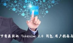 如何安全下载最新的 Tokenim 2.0 钱包：用户指南与