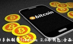  用旧手机制作Tokenim 2.0冷钱包：全面指南