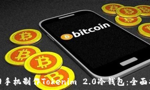  
用旧手机制作Tokenim 2.0冷钱包：全面指南
