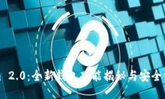 Tokenim 2.0：全新钱包功能揭秘与安全使用指南
