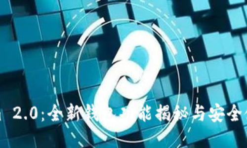 Tokenim 2.0：全新钱包功能揭秘与安全使用指南