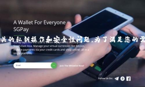 `tokenim2.0明文私钥`可以解释为与某个加密货币或区块链项目相关的私钥操作和安全性问题。为了满足您的需求，我将以此为基础，提供一个详尽的主题结构以及内容的拓展方向。

### 

深入了解Tokenim 2.0：明文私钥的安全性与管理