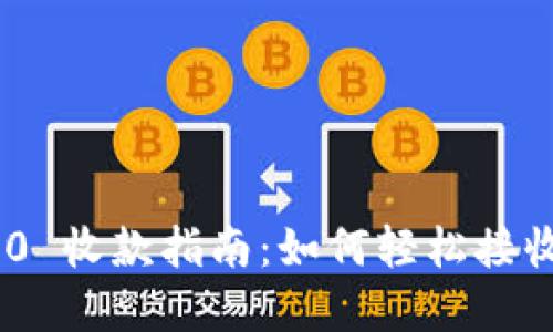 TokenIM 2.0 收款指南：如何轻松接收和管理支付