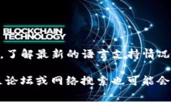 关于Tokenim是否有法语版的信息，最佳的办法是访
