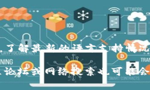 关于Tokenim是否有法语版的信息，最佳的办法是访问Tokenim的官方网站或查看其社交媒体平台，了解最新的语言支持情况。有些应用或平台可能会在特定区域推出多种语言版本，而这些信息通常会在官方网站上进行更新。

如果您对Tokenim的使用有具体的问题，可以尝试联系他们的客服，以获取更准确的信息。同时，社区论坛或网络搜索也可能会提供一些有用的线索。