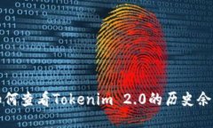如何查看Tokenim 2.0的历史余额