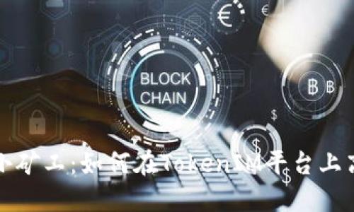 ### 小矿工：如何在TokenIM平台上高效挖矿