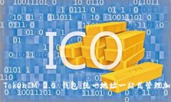 ### TokenIM 2.0 钱包：统一地址一站式管理加密货币