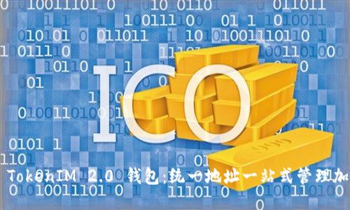 ### TokenIM 2.0 钱包：统一地址一站式管理加密货币