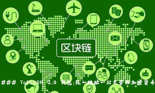 ### TokenIM 2.0 钱包：统一地址一站式管理加密货币
