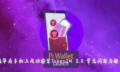 如何在华为手机上成功安装TokenIM 2.0：常见问题与