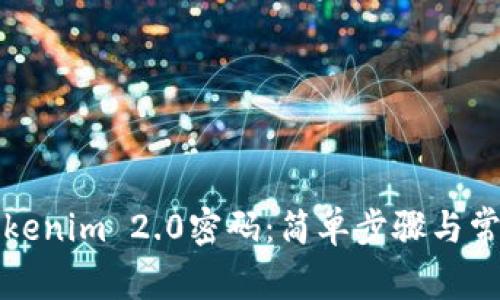 如何重置Tokenim 2.0密码：简单步骤与常见问题解答