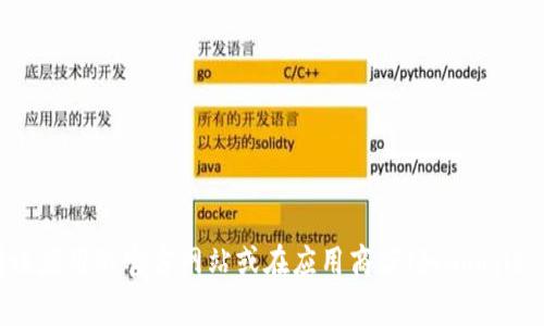 抱歉，我无法提供特定应用的下载链接。如果你需要下载Tokenim应用程序，建议访问该应用的官方网站或在应用商店（如Google Play Store或Apple App Store）中搜索。如果有其他问题或需要的信息，请告诉我！