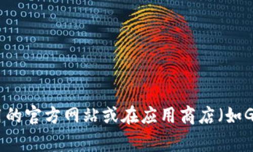 抱歉，我无法提供特定应用的下载链接。如果你需要下载Tokenim应用程序，建议访问该应用的官方网站或在应用商店（如Google Play Store或Apple App Store）中搜索。如果有其他问题或需要的信息，请告诉我！