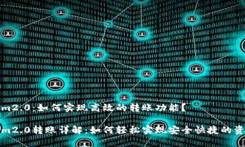 tokenim2.0：如何实现高效的转账功能？

tokenim2.0转账详解：如何轻松实现安全快捷的资金转移